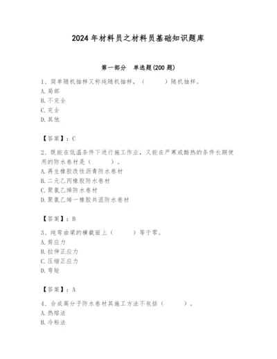 2024年材料员之材料员基础知识题库及答案参考.docx