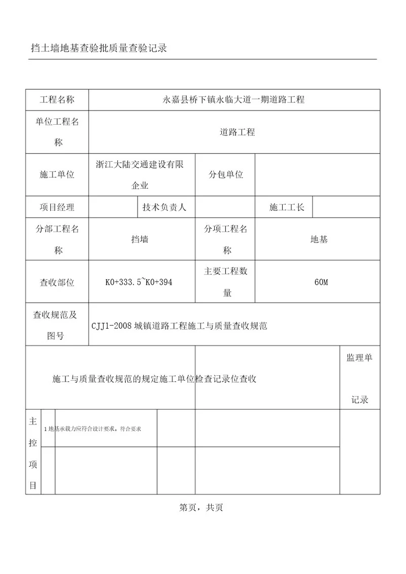 挡土墙检验批计划大全