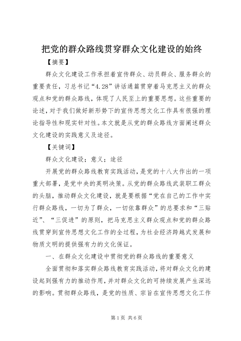 把党的群众路线贯穿群众文化建设的始终.docx