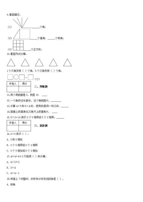 2020-2021学年青岛版数学二年级上册第二、三单元过关检测卷