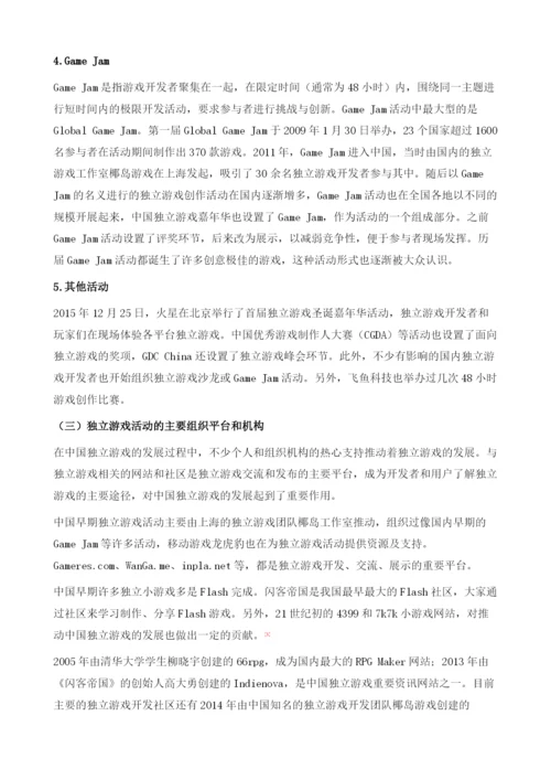 中国独立游戏发展报告(2009-).docx