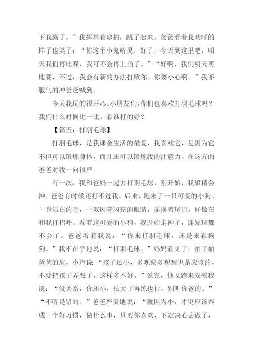 关于打羽毛球的作文.docx