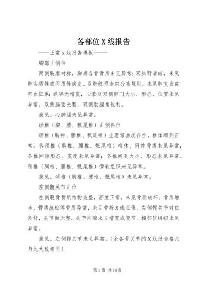 各部位X线报告 (4).docx