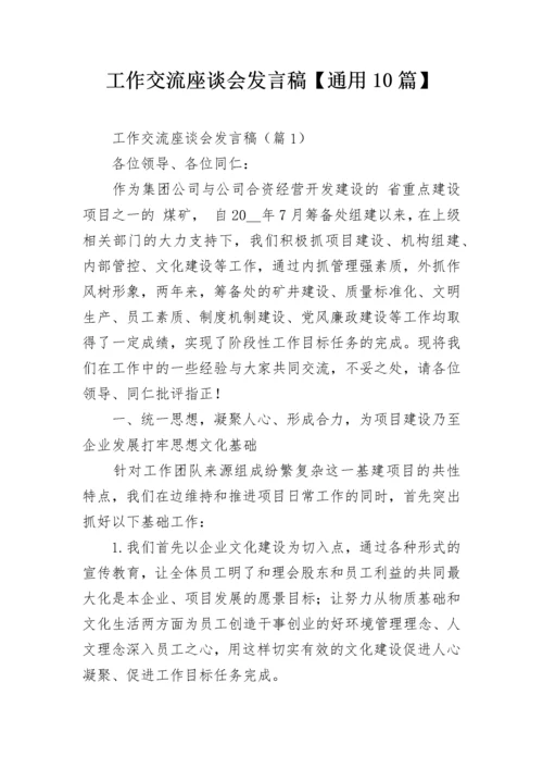 工作交流座谈会发言稿【通用10篇】.docx