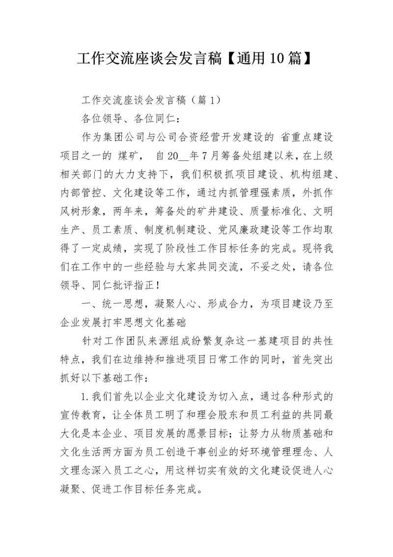 工作交流座谈会发言稿【通用10篇】.docx