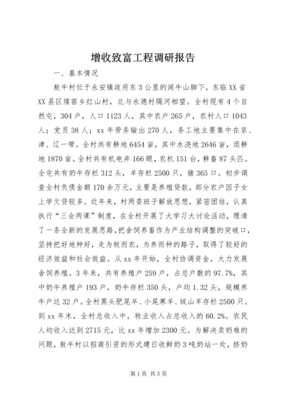增收致富工程调研报告 (5).docx