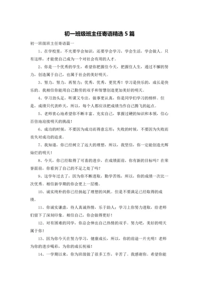 初一班级班主任寄语精选5篇.docx