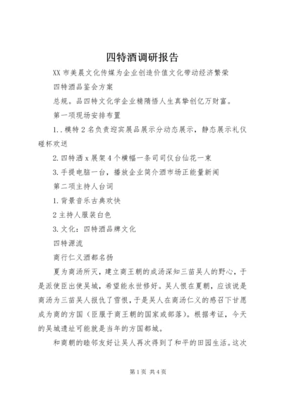 四特酒调研报告 (3).docx
