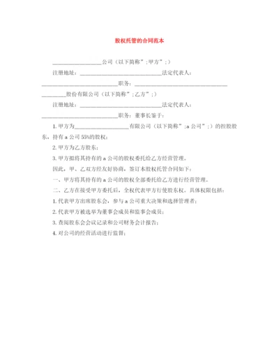 2023年股权托管的合同范本.docx