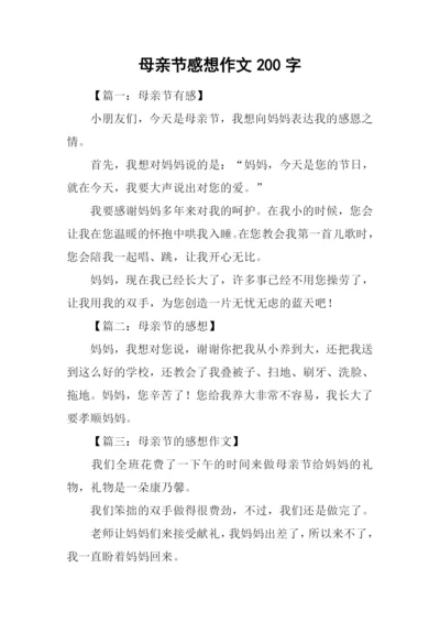 母亲节感想作文200字.docx