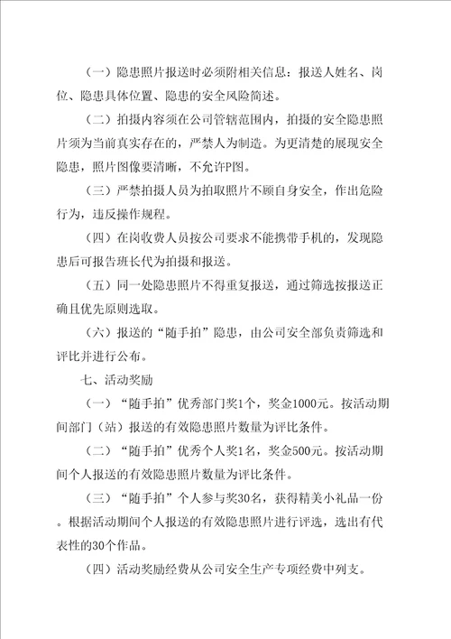 公司安全生产月安全隐患“随手拍活动方案