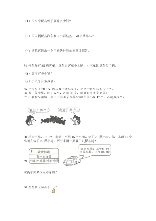 二年级上册数学解决问题100道及答案（精品）.docx