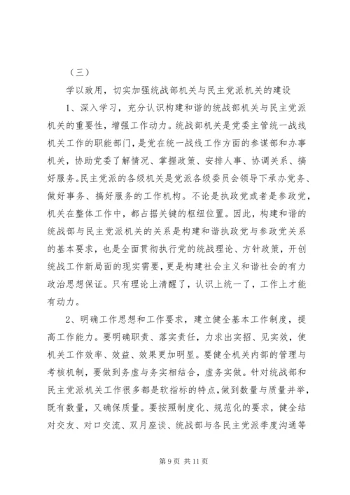 关于统一战线和构建和谐社会的一点思考 (4).docx