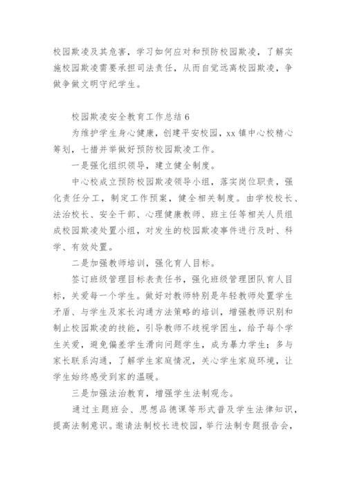 校园欺凌安全教育工作总结.docx