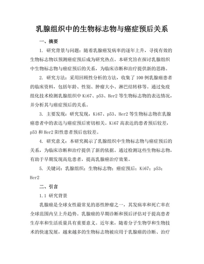 乳腺组织中的生物标志物与癌症预后关系
