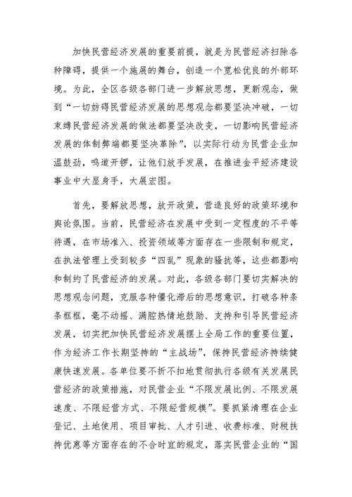 在民营经济工作会议上的讲话