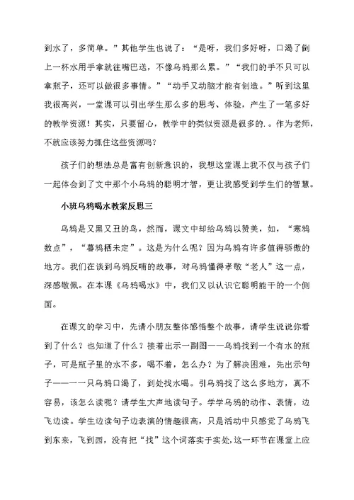 小班乌鸦喝水教案反思