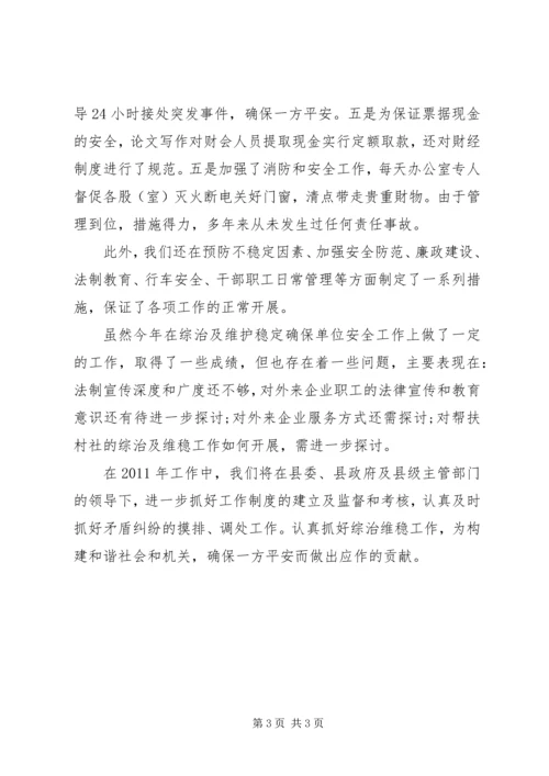 二〇一一年招商局综治维稳工作总结.docx