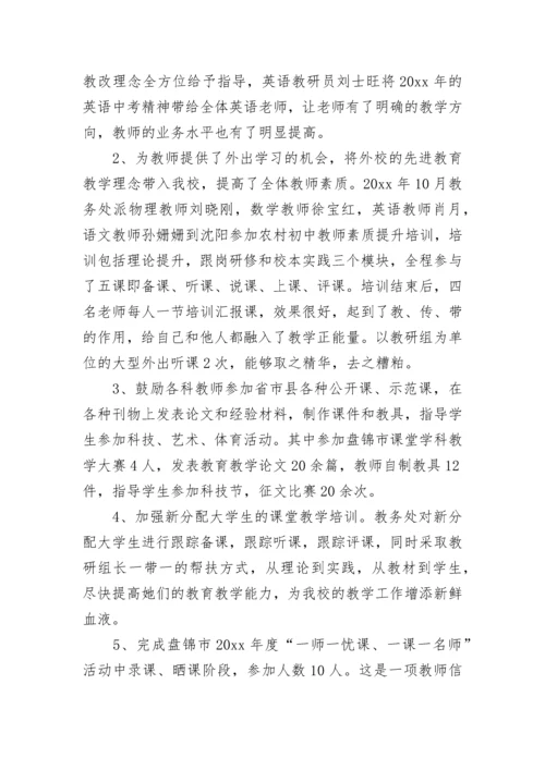 初中教务处工作总结报告.docx