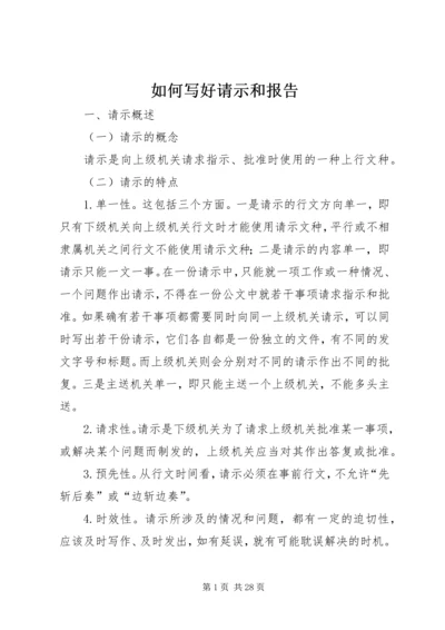 如何写好请示和报告 (4).docx