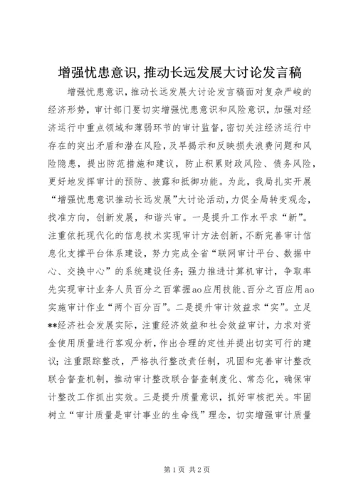 增强忧患意识,推动长远发展大讨论发言稿.docx