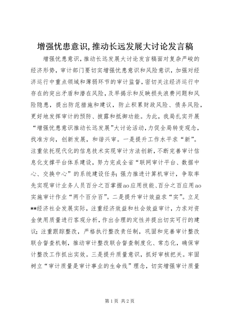 增强忧患意识,推动长远发展大讨论发言稿.docx