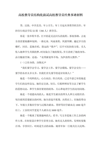 2021年高校教导员结构化面试高校教导员经典事迹材料