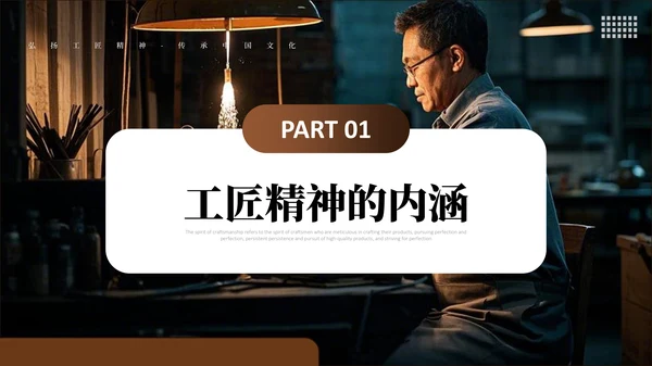 弘扬中国工匠文化精神PPT课件