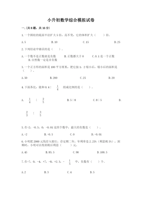 小升初数学综合模拟试卷【培优】.docx