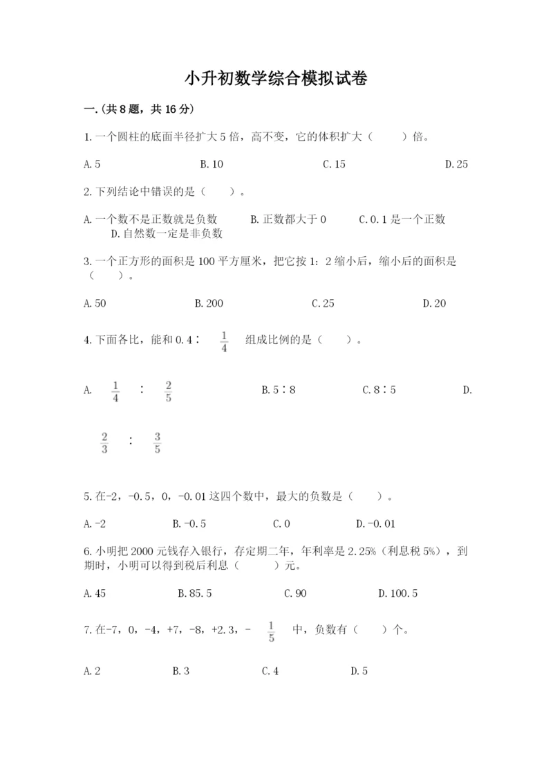 小升初数学综合模拟试卷【培优】.docx