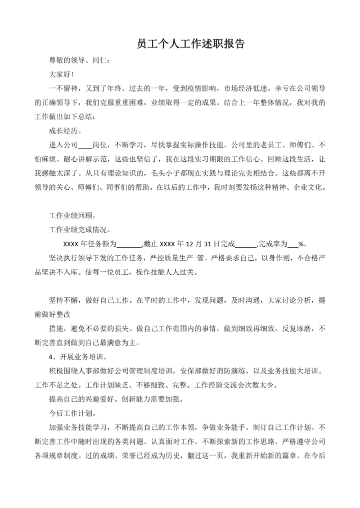 员工个人工作述职报告