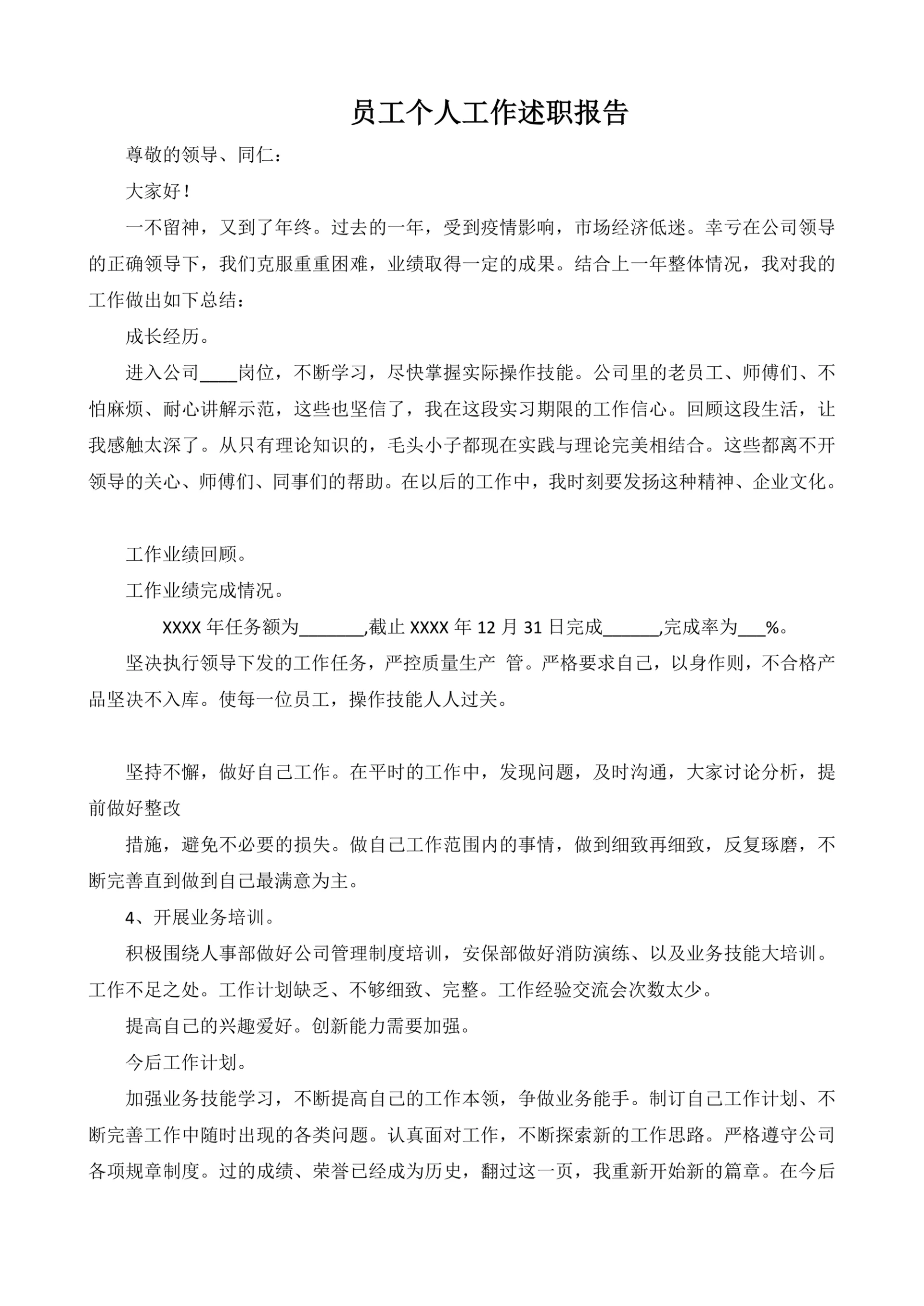 员工个人工作述职报告