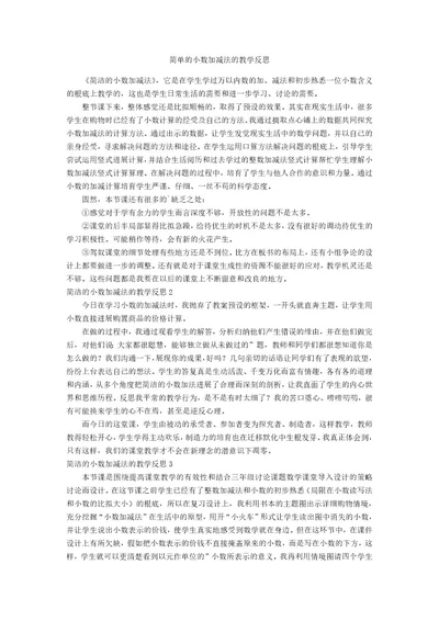 简单的小数加减法的教学反思