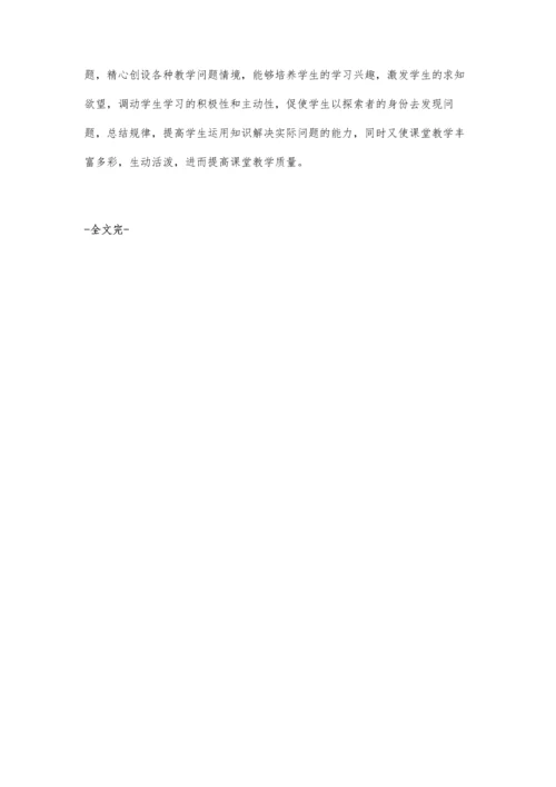 高中数学课堂中创设教学情境的重要性.docx