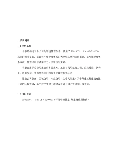 中国对外建设总公司环境标准手册范例.docx