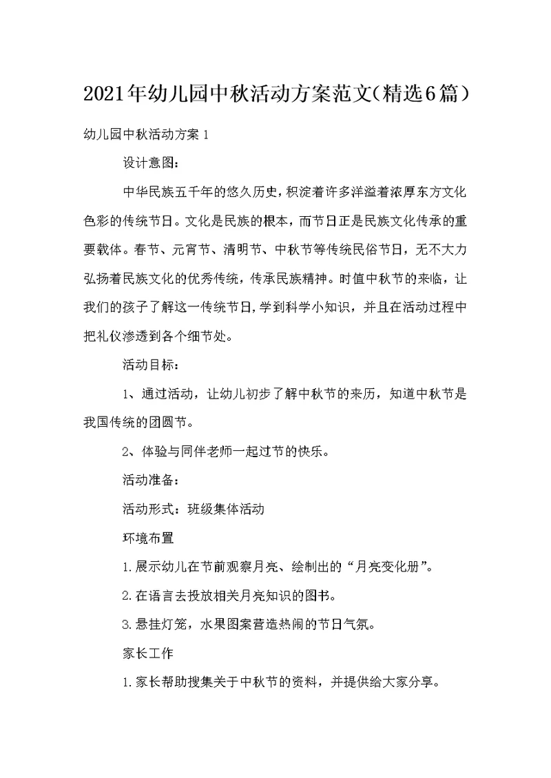 幼儿园中秋活动方案范文（6篇）
