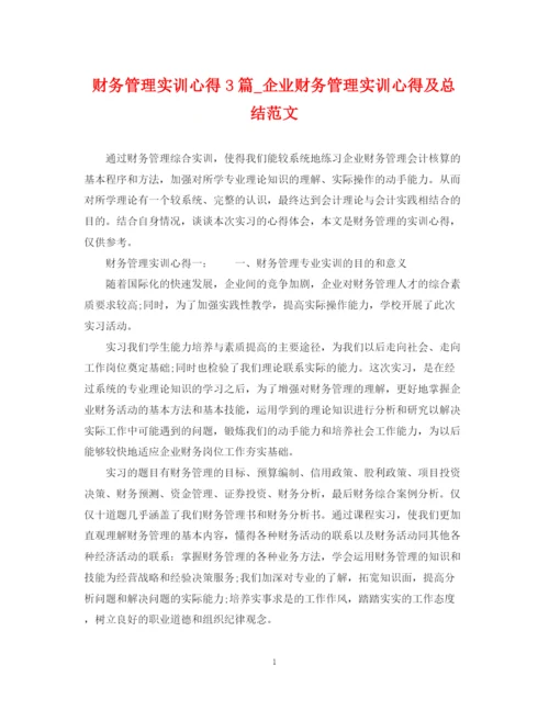 精编之财务管理实训心得3篇_企业财务管理实训心得及总结范文.docx