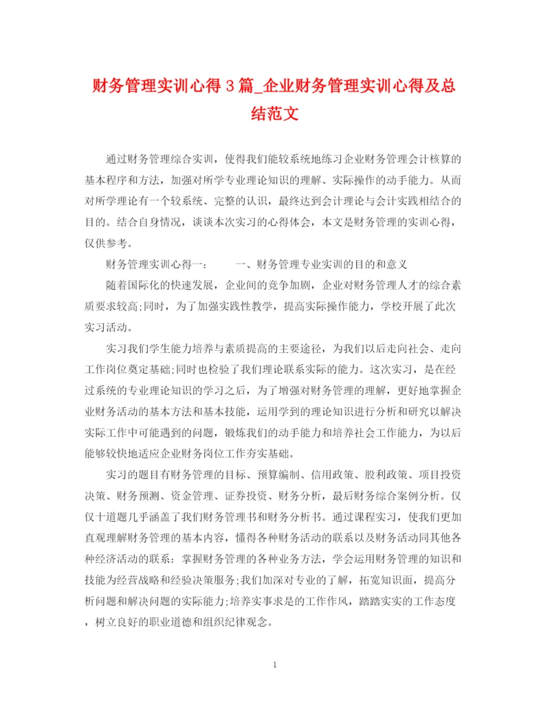 精编之财务管理实训心得3篇_企业财务管理实训心得及总结范文.docx