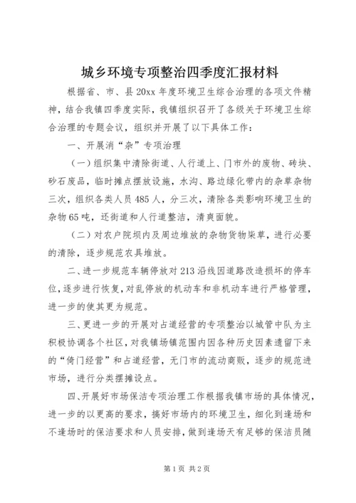 城乡环境专项整治四季度汇报材料 (2).docx