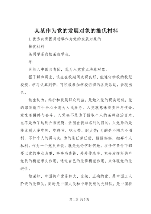 某某作为党的发展对象的推优材料 (4).docx