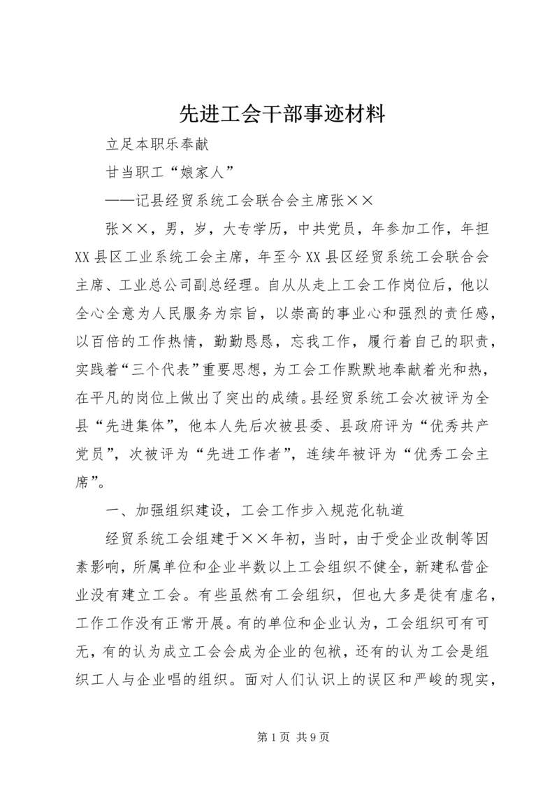 先进工会干部事迹材料 (3).docx