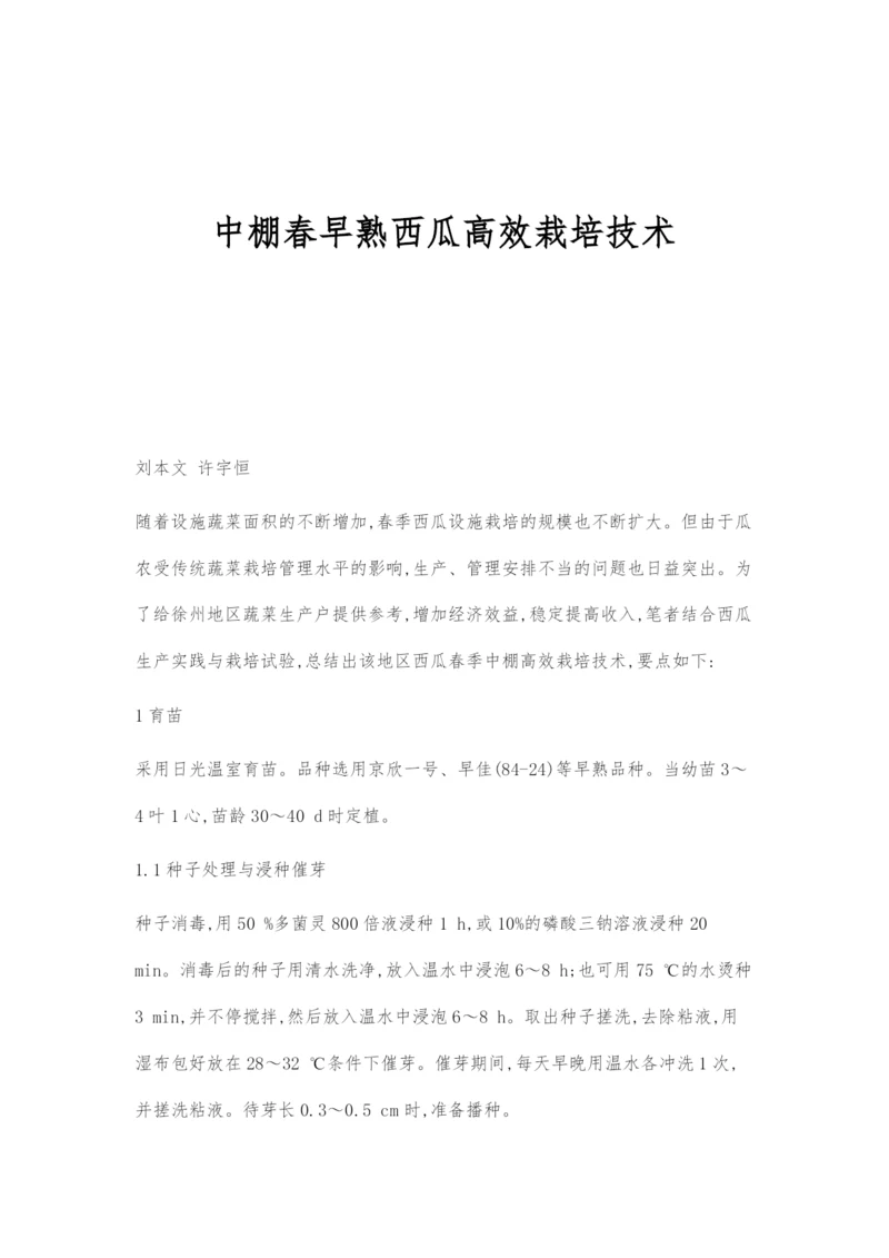 中棚春早熟西瓜高效栽培技术.docx