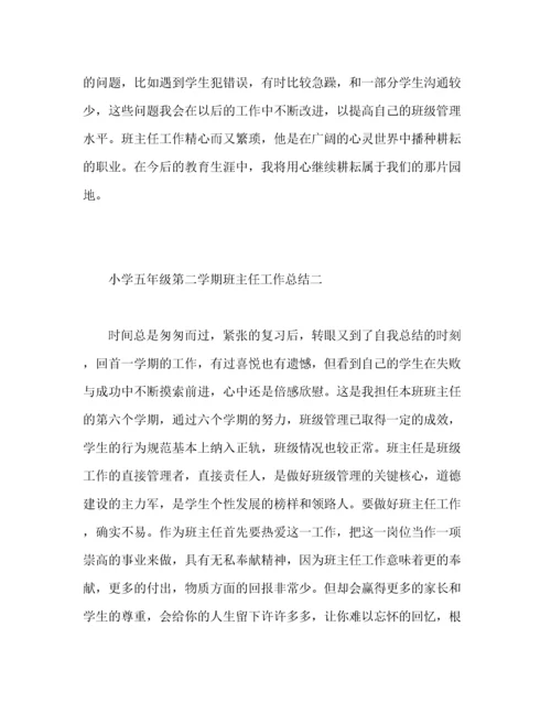 小学五年级第二学期班主任工作总结.docx