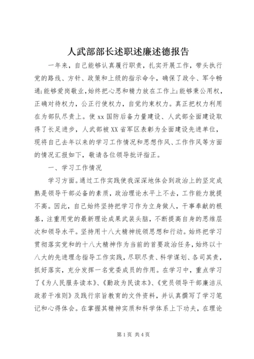 人武部部长述职述廉述德报告.docx