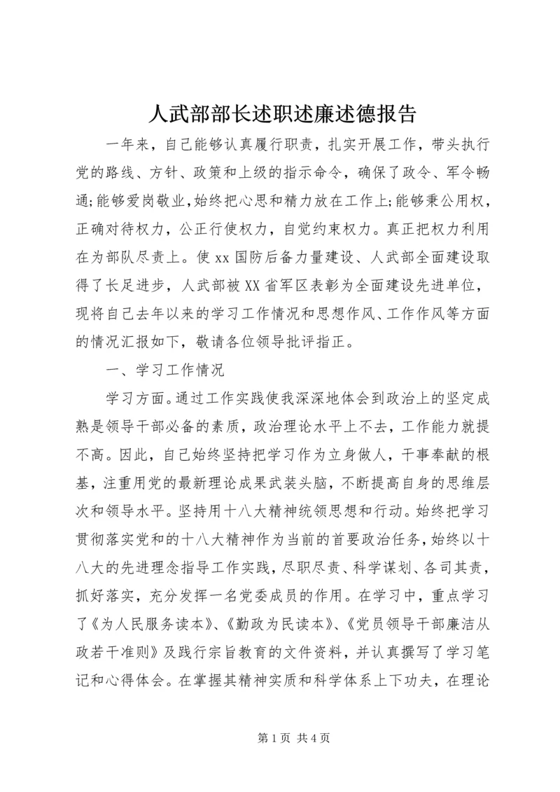 人武部部长述职述廉述德报告.docx