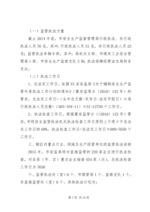 篇一：XX年安全生产执法计划 (3).docx