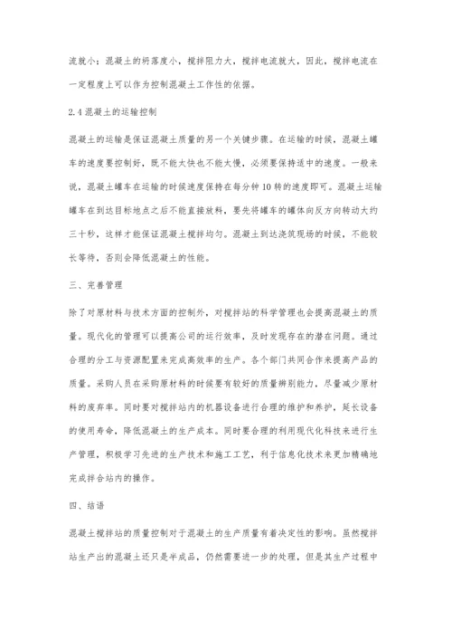 关于混凝土搅拌站的质量控制.docx