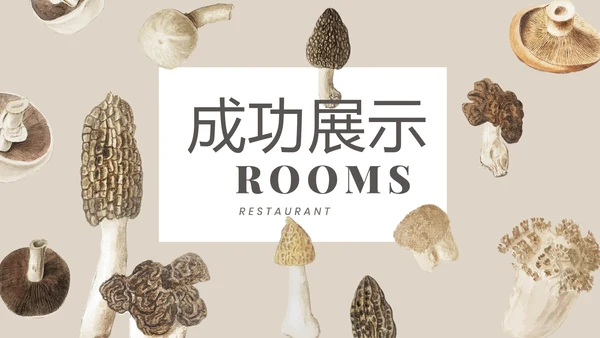 野生蘑菇菌类动态PPT模板