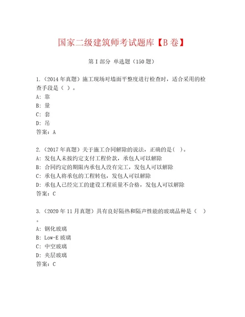 内部培训国家二级建筑师考试王牌题库及解析答案