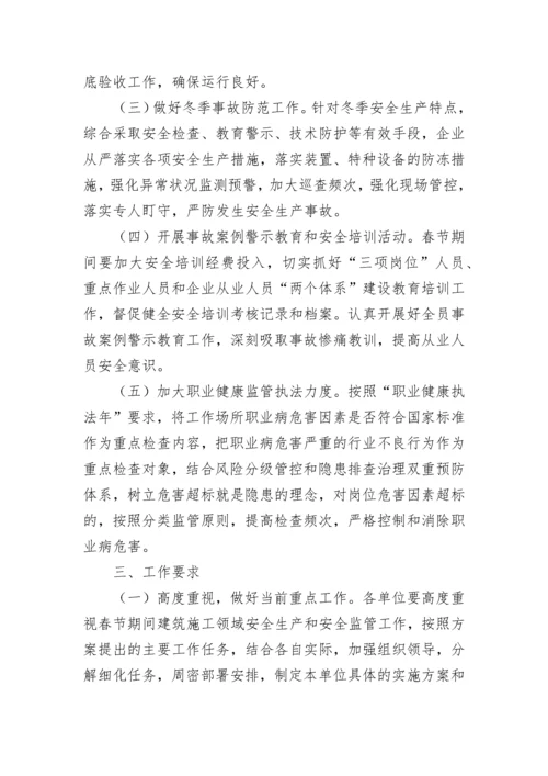 关于做好春节前后安全生产工作的方案（汇编10篇）.docx